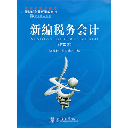 新编税务会计-(第四版)