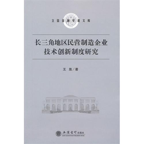 长三角地区民营制造企业技术创新制度研究