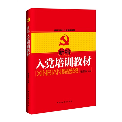 新编入党培训教材