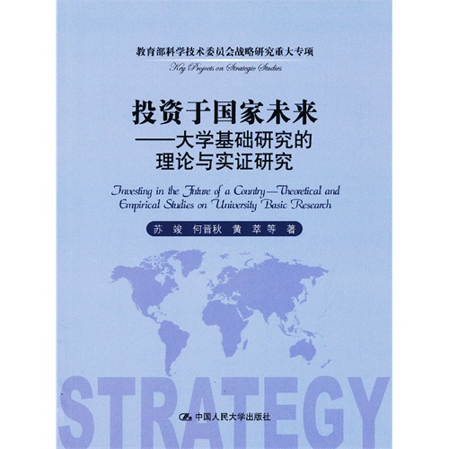 投资于国家未来——大学基础研究的理论与实证研究(科学技术委员会战略研究重大专项)