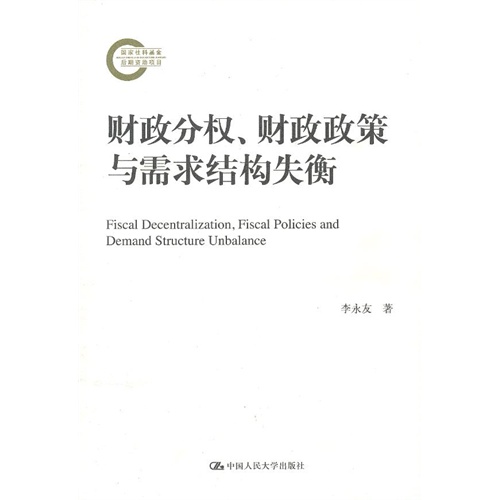 财政分权、财政政策与需求结构失衡(国家社科基金后期资助项目)