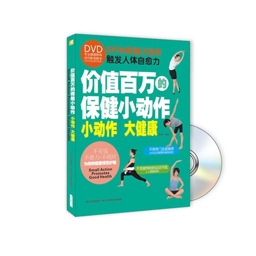 价值百万的保健小动作小动作大健康1Dvd