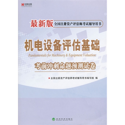 机电设备评估基础考前冲刺命题预测试卷-全国注册资产评估师考试辅导用书-最新版