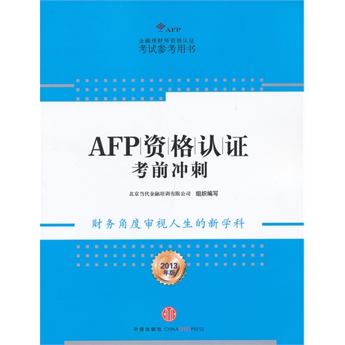 AFP资格认证考前冲刺-2013年版