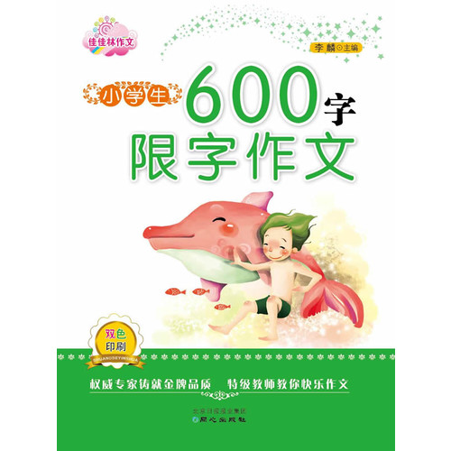 小学生600字限字作文-佳佳林作文