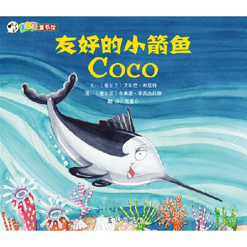 友好的小箭鱼COCO-123童书馆