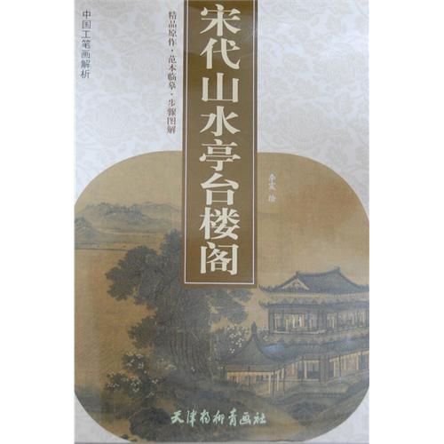 宋代山水亭台楼阁-中国工笔画解析