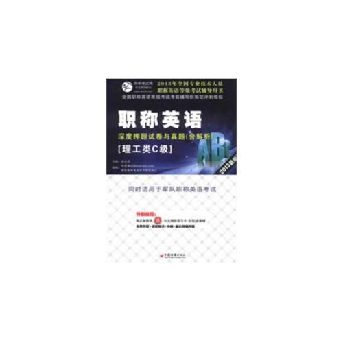 2013最新版理工类C级-职称英语深度押题试卷与真题(含解析)