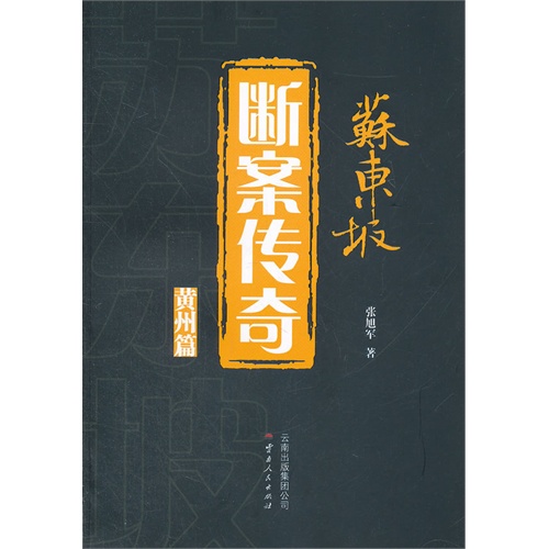 黄州篇-苏东坡断案传奇