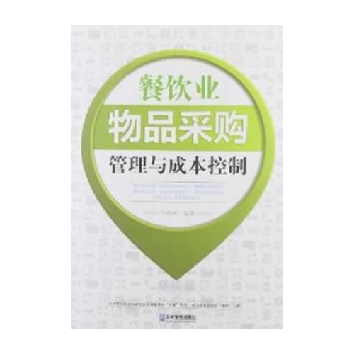 餐饮业物品采购管理与成本控制