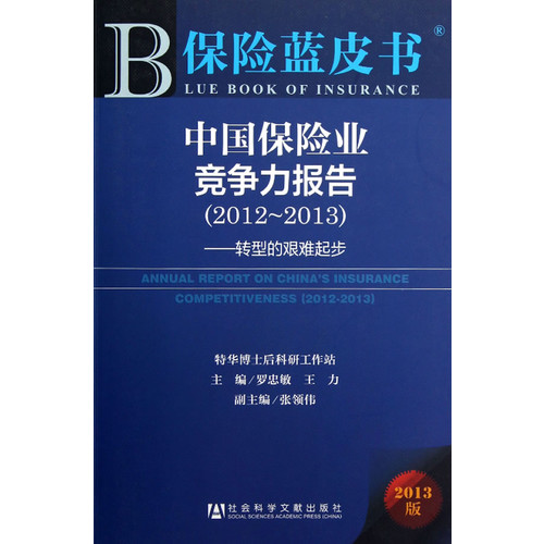 2012-2013-中国保险业竞争力报告-转型的艰难起步-保险蓝皮书-2013版