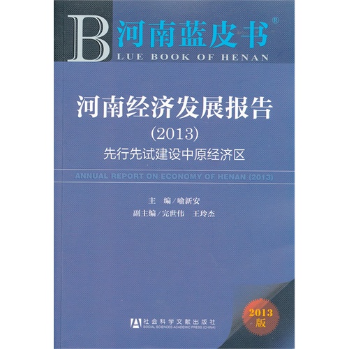 2013-河南经济发展报告-先行先试建设中原经济区-河南蓝皮书-2013版