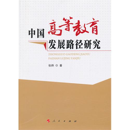 中国高等教育发展路径研究