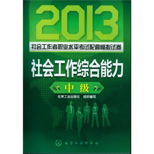 2013-社会工作综合能力-社会工作者职业水平考试配套模拟试卷-中级