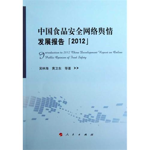 2012-中国食品安全网络舆情发展报告