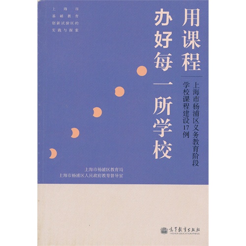 用课程办好每一所学校-上海市杨浦区义务教育阶段学校课程建设17例