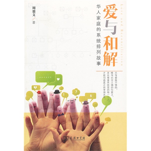 爱与和解-华人家庭的系统排列故事-(内含光盘)