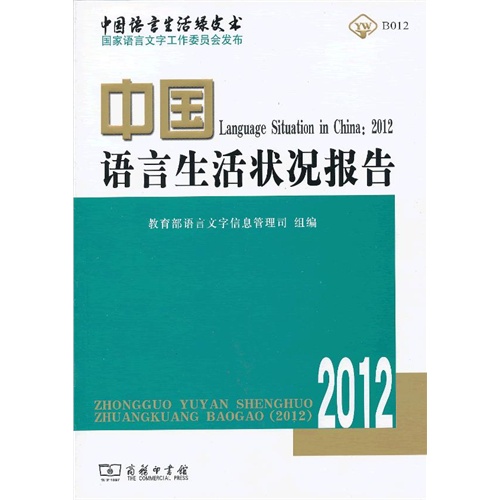 2012-中国语言生活状况报告
