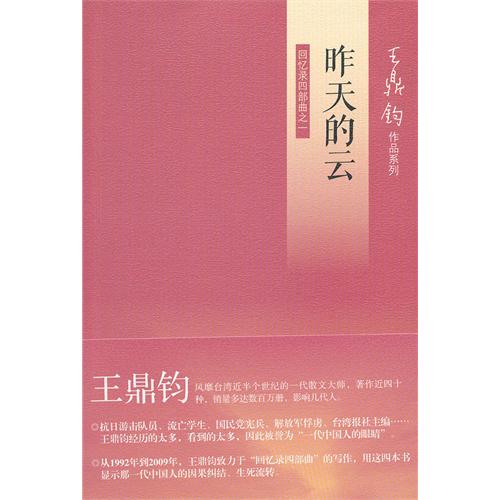 昨天的云-回忆录四部曲之一