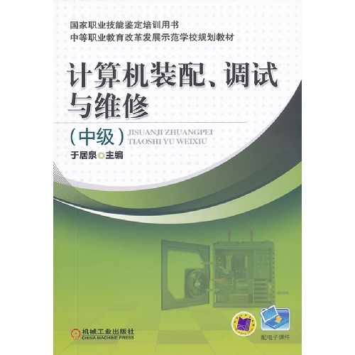 计算机装配.调试与维修-(中级)