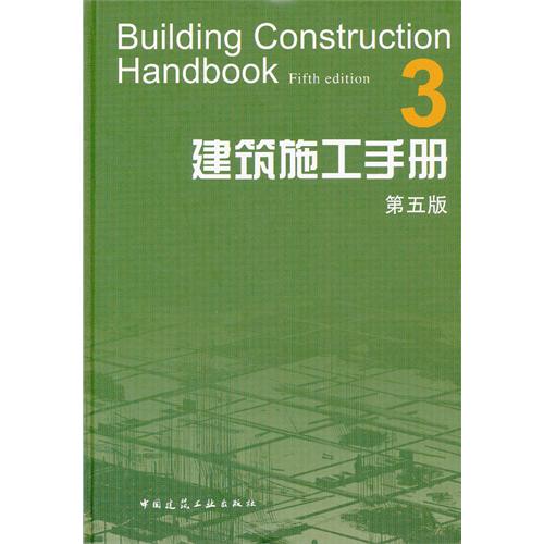 建筑施工手册-3-第五版