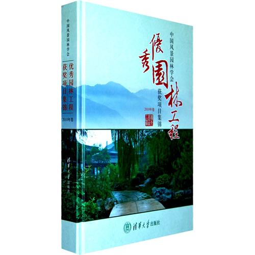 中国风景园林学会优秀园林工程获奖项目集锦-2010年卷