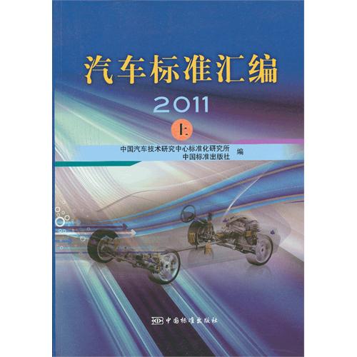 2011-汽车标准汇编-上