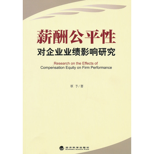 薪酬公平性对企业业绩影响研究