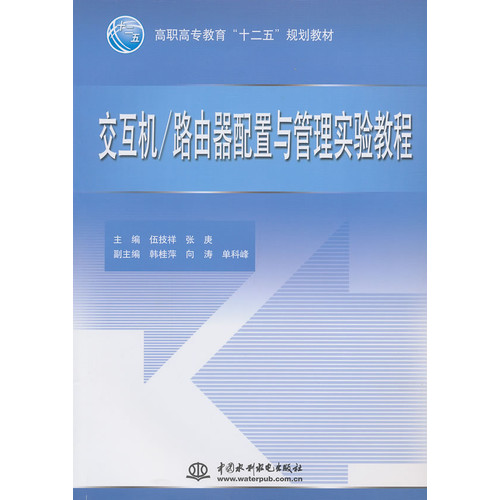 交互机/路由器配置与管理实验教程