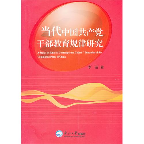 当代中国共产党干部教育规律研究