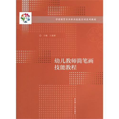幼儿教师简笔画技能教程-(含《幼儿教师简笔画技能实训手册》)