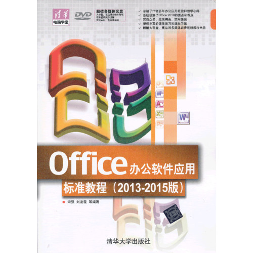 Office办公软件应用标准教程-(2013-2015版)-超值多媒体光盘