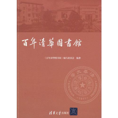 百年清华图书馆