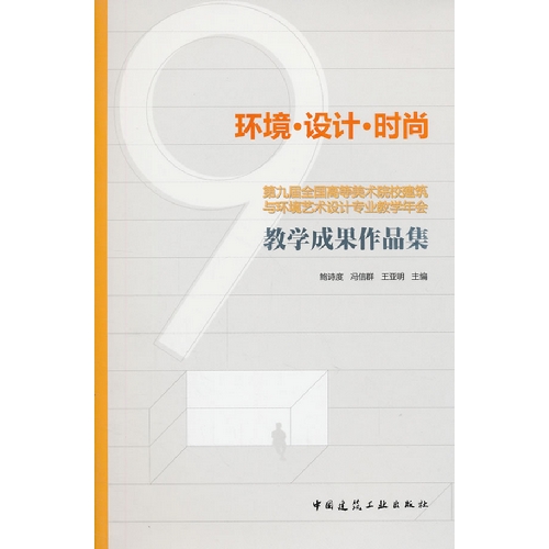 环境.设计.时尚-第九届全国高等美术院校建筑与环境艺术设计专业教学年会教学成果作品集-(含光盘)