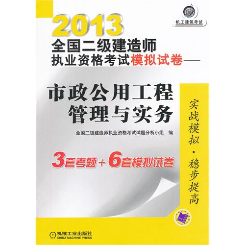 2013-市政公用工程管理与实务-全国二级建造师执业资格考试模拟试卷