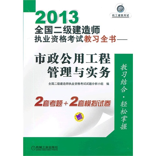 2013-市政公用工程管理与实务-全国二级建造师执业资格考试教习全书