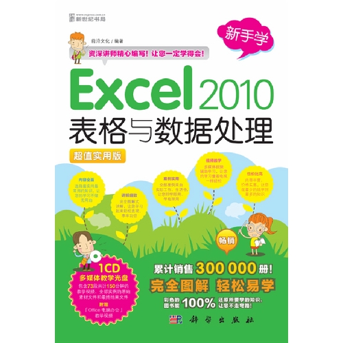 新手学Excel 2010表格与数据处理-超值实用版-(含1CD价格)