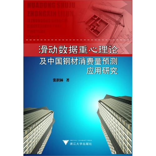 滑动数据重心理论及中国钢材消费量预测应用研究