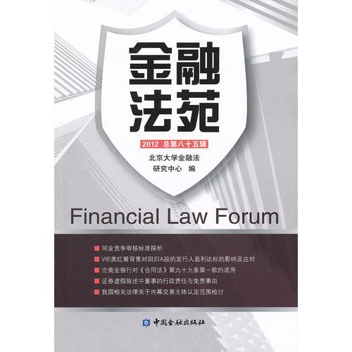 2012-金融法苑-总第八十五辑