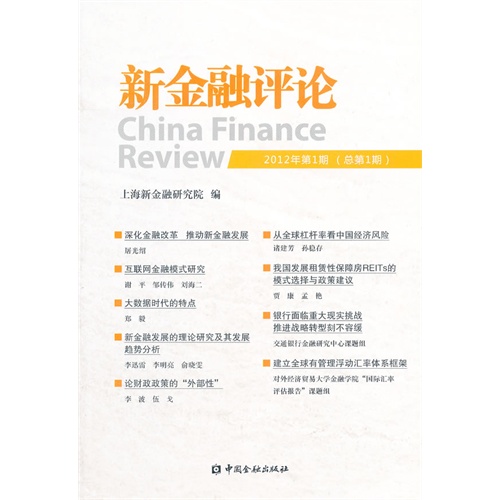 新金融评论-(总第1期)-2012年第1期