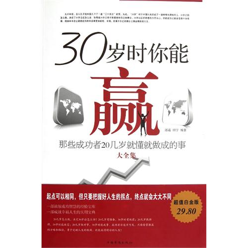 30岁时你能赢-那些成功者20几岁就懂就做成的事大全集-超值白金版