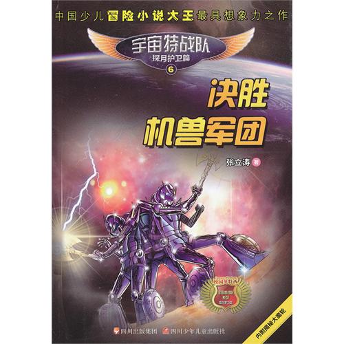 决胜机兽军团-宇宙特战队探月护卫篇-6-内附揭秘大魔轮