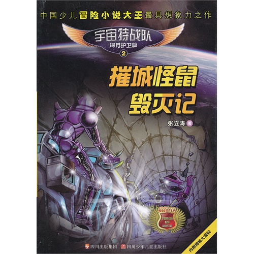 摧城怪鼠毁平灭记-宇宙特战队探月护卫篇-2-内附揭秘大魔轮