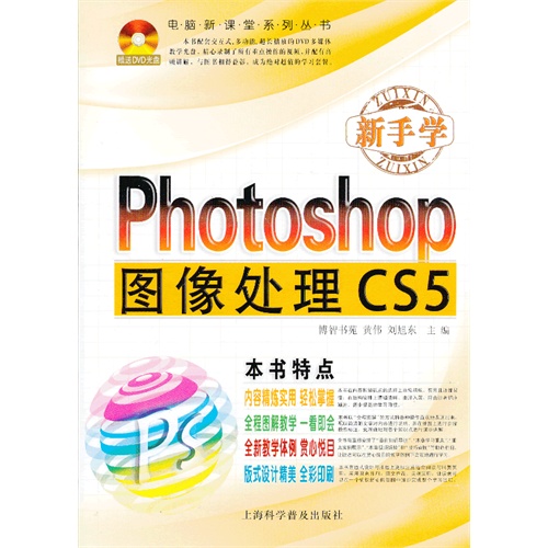 新手学Photoshop图像处理CS5-随书附赠DVD光盘