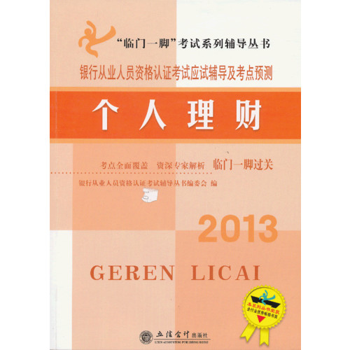 2013-个人理财-银行从业人员资格认证考试应试辅导及考点预测