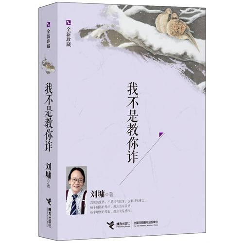 我不是教你诈-全新珍藏