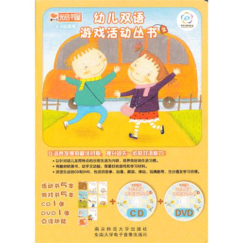 幼儿双语游戏活动丛书-2-2-5岁适用-(全套10册.含CD1张.DVD1张)