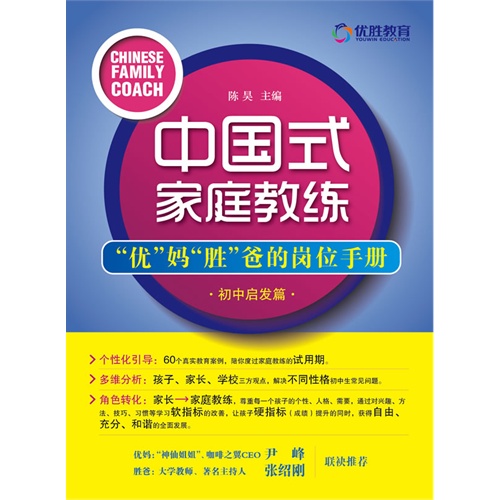 初中启发篇-中国式家庭教练-优妈胜爸的岗位手册