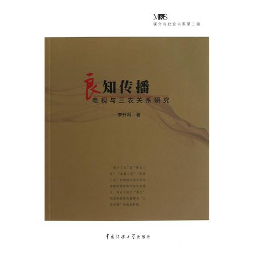 良知传播-电视与三农关系研究