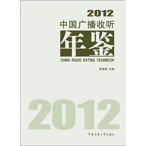 2012-中国广播收听年鉴
